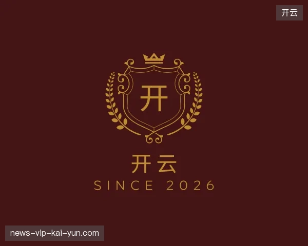 初识开云官方